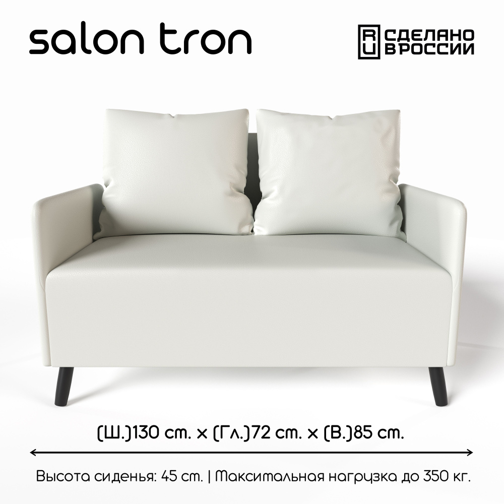 SALON TRON Прямой диван Будапешт, механизм Нераскладной, 130х73х85 см,белый  #1