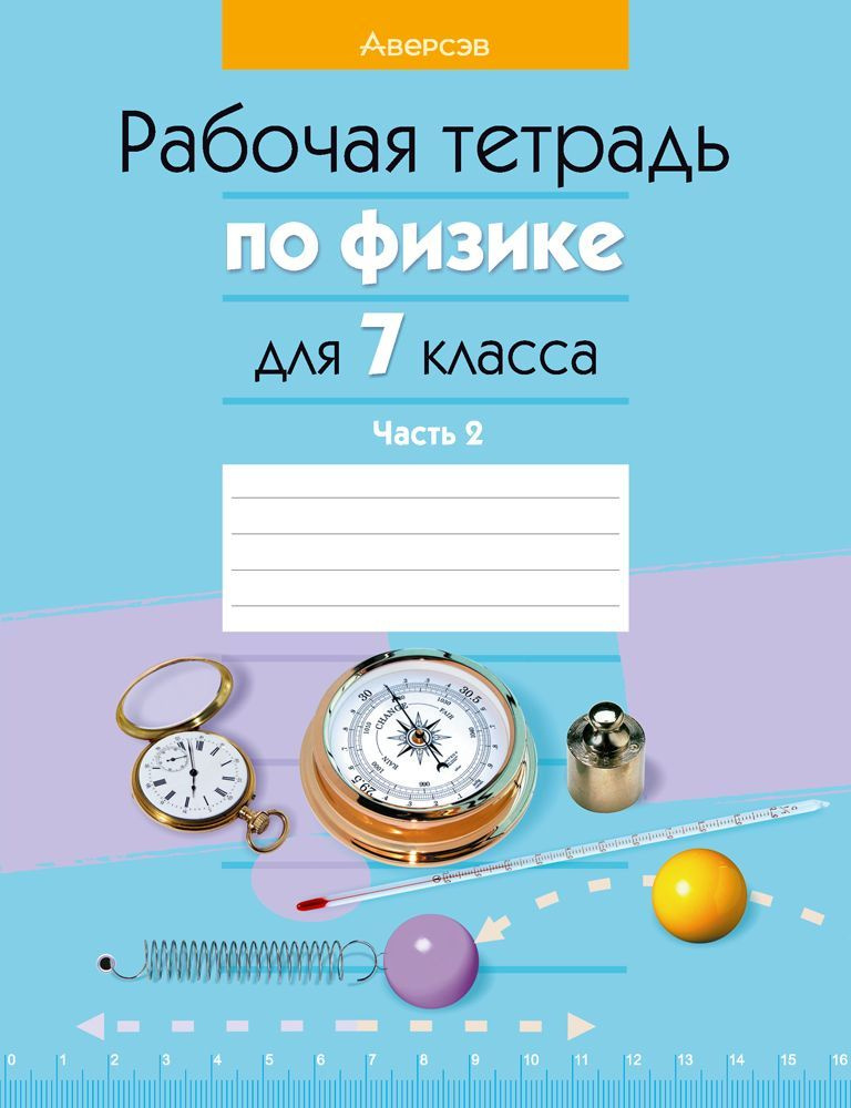 Рабочая тетрадь по физике для 7 класса. В двух частях. Часть 2 ...