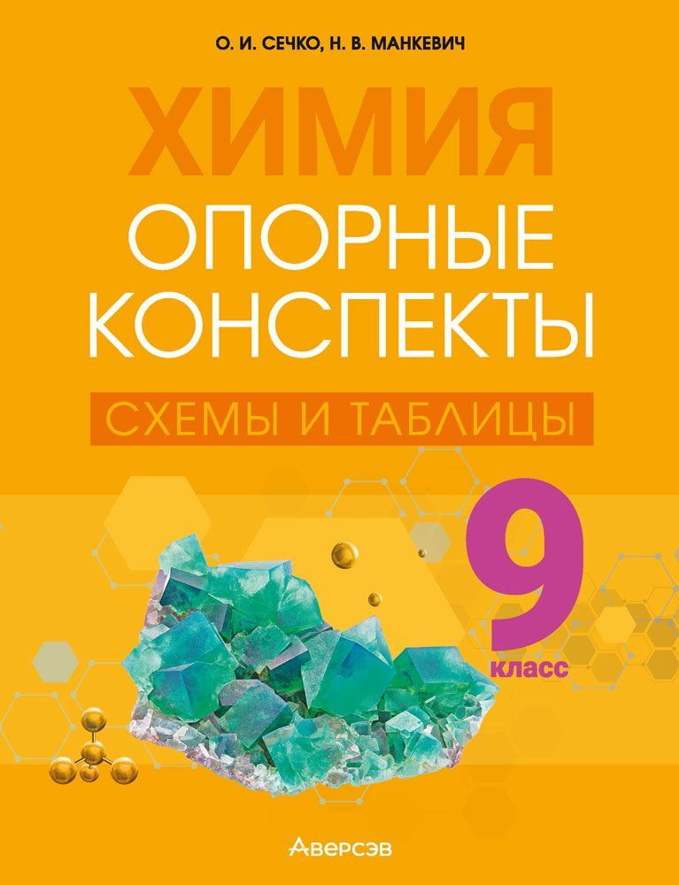 Химия. 9 класс. Опорные конспекты, схемы и таблицы | Манкевич Нина Владимировна, Сечко Ольга Ивановна #1