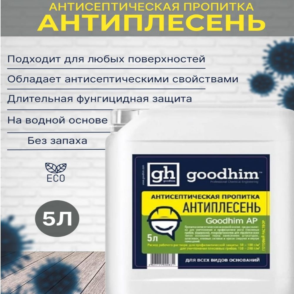 Средство от плесени "Антиплесень" для всех видов оснований GOODHIM AP, 5 л  #1