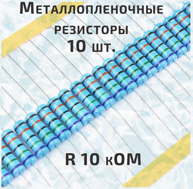 Резистор металлопленочный 0.25 Вт 10 кОм -10 шт. #1