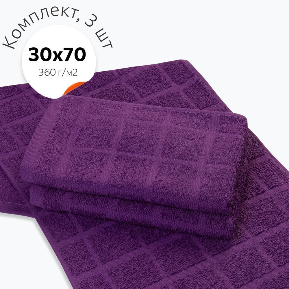 Happyfox Home Набор банных полотенец Для дома и семьи, Махровая ткань, 30x70 см, фиолетовый, 3 шт.  #1