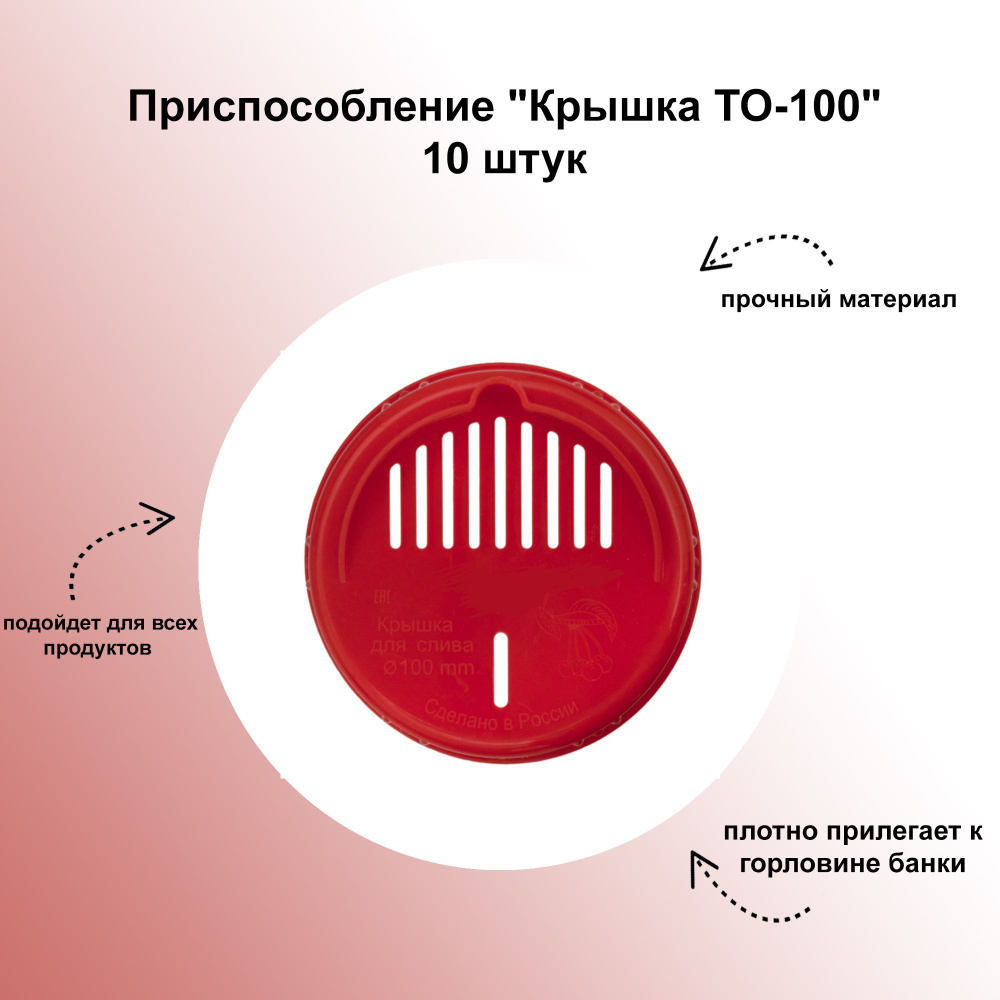 Высокоэффективное приспособление "Крышка ТО-100", 10 штук: для удобного слива жидкости во время консервирования #1