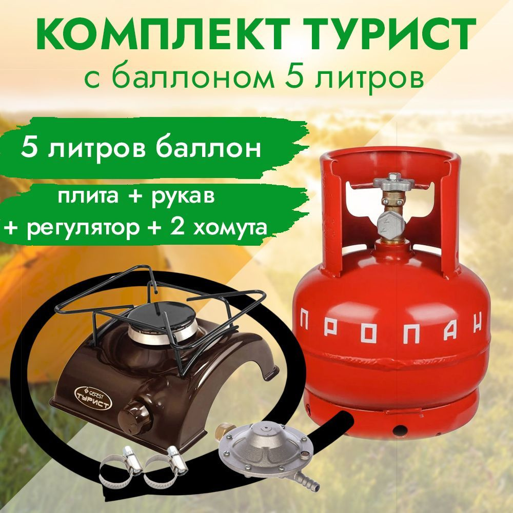 Комплект "Турист" (туристическая газовая плита, газовый баллон 5л, рукав, регулятор давления)  #1