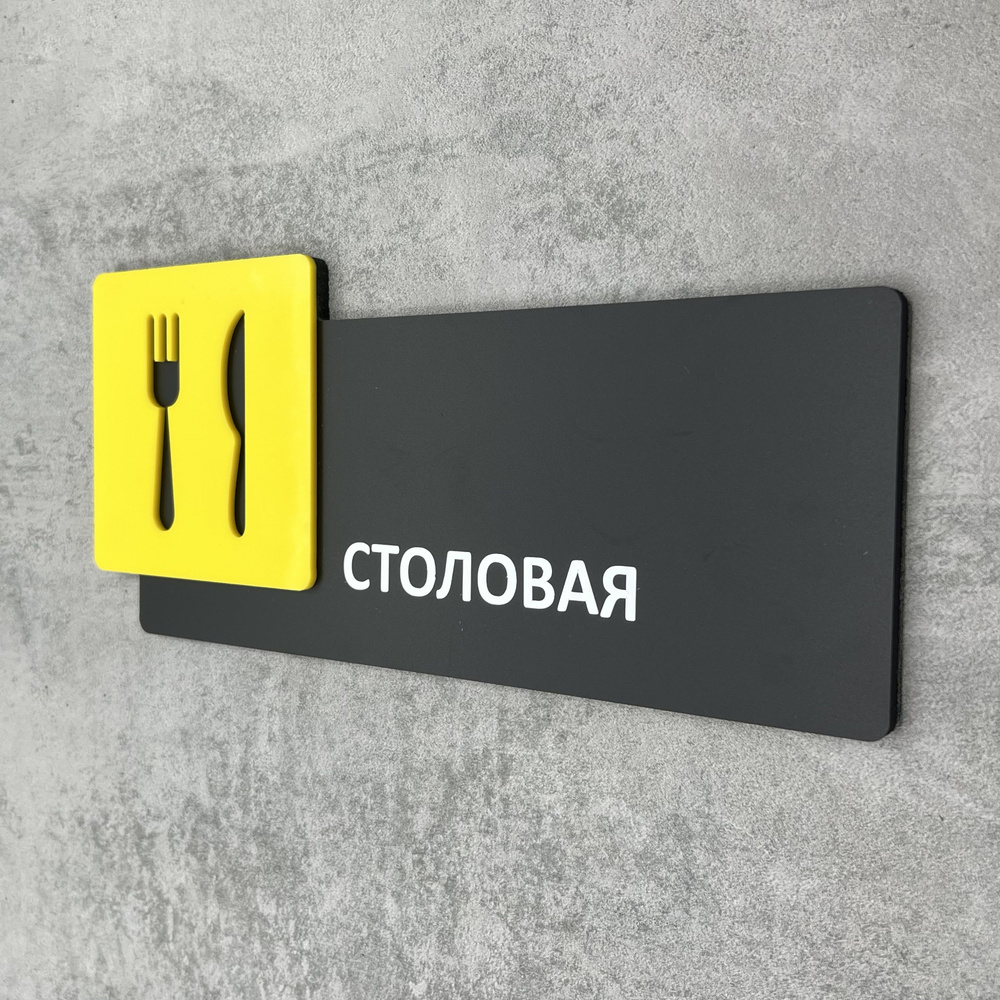 Табличка на дверь информационная для интерьера - Столовая, Желтая, черная  #1
