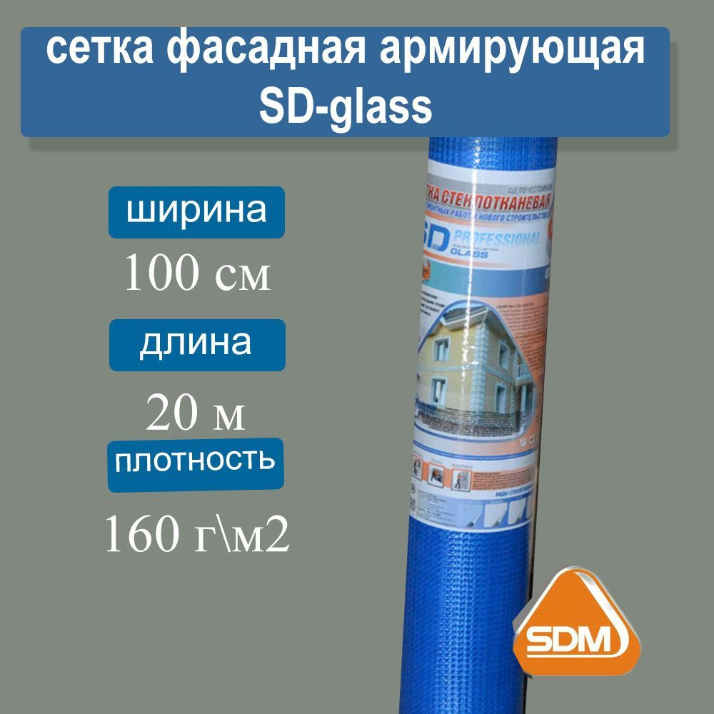 Сетка фасадная SD-GLASS Professional 160 усиленная, 1х20м #1