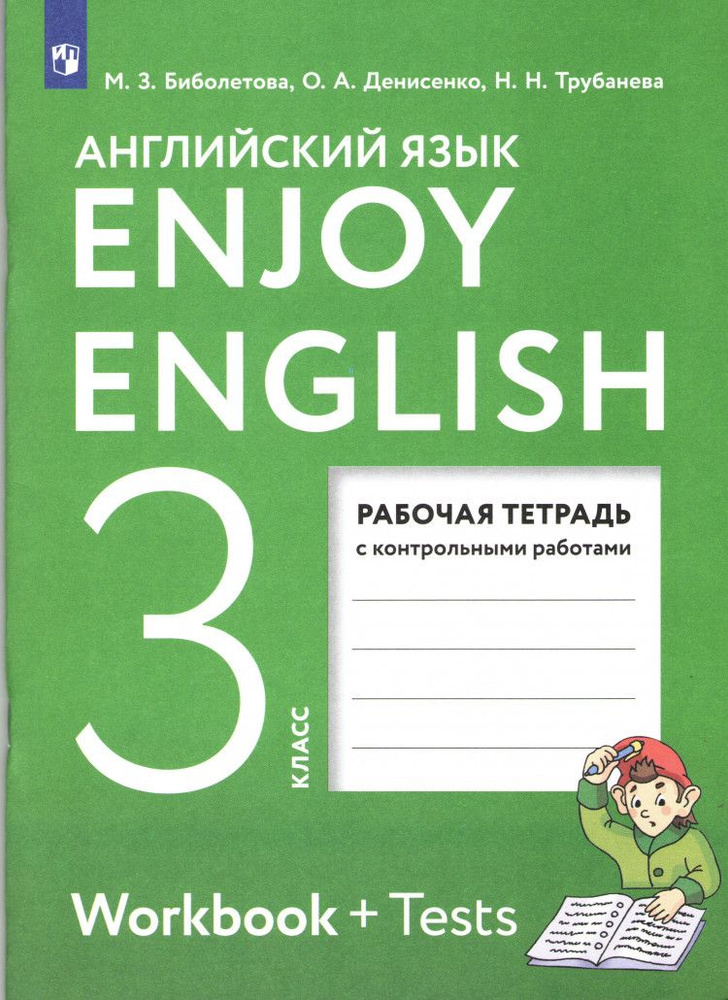 Английский язык. 3 класс. Enjoy English. Рабочая тетрадь. ФП (АСТ) | Биболетова Мерем Забатовна  #1