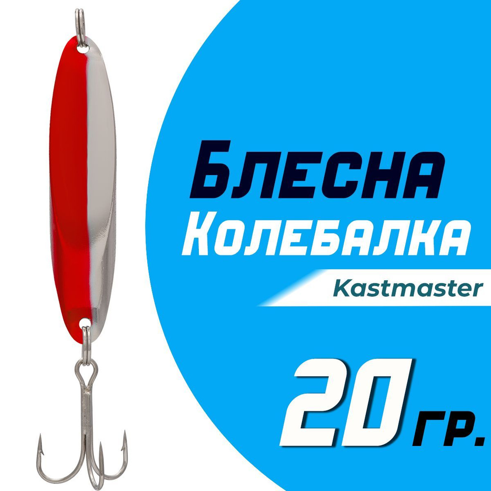 Блесна для рыбалки колеблющаяся Кастмастер "Kastmaster" KS1102, вес 20 гр, цвет B05 серебро/красный  #1