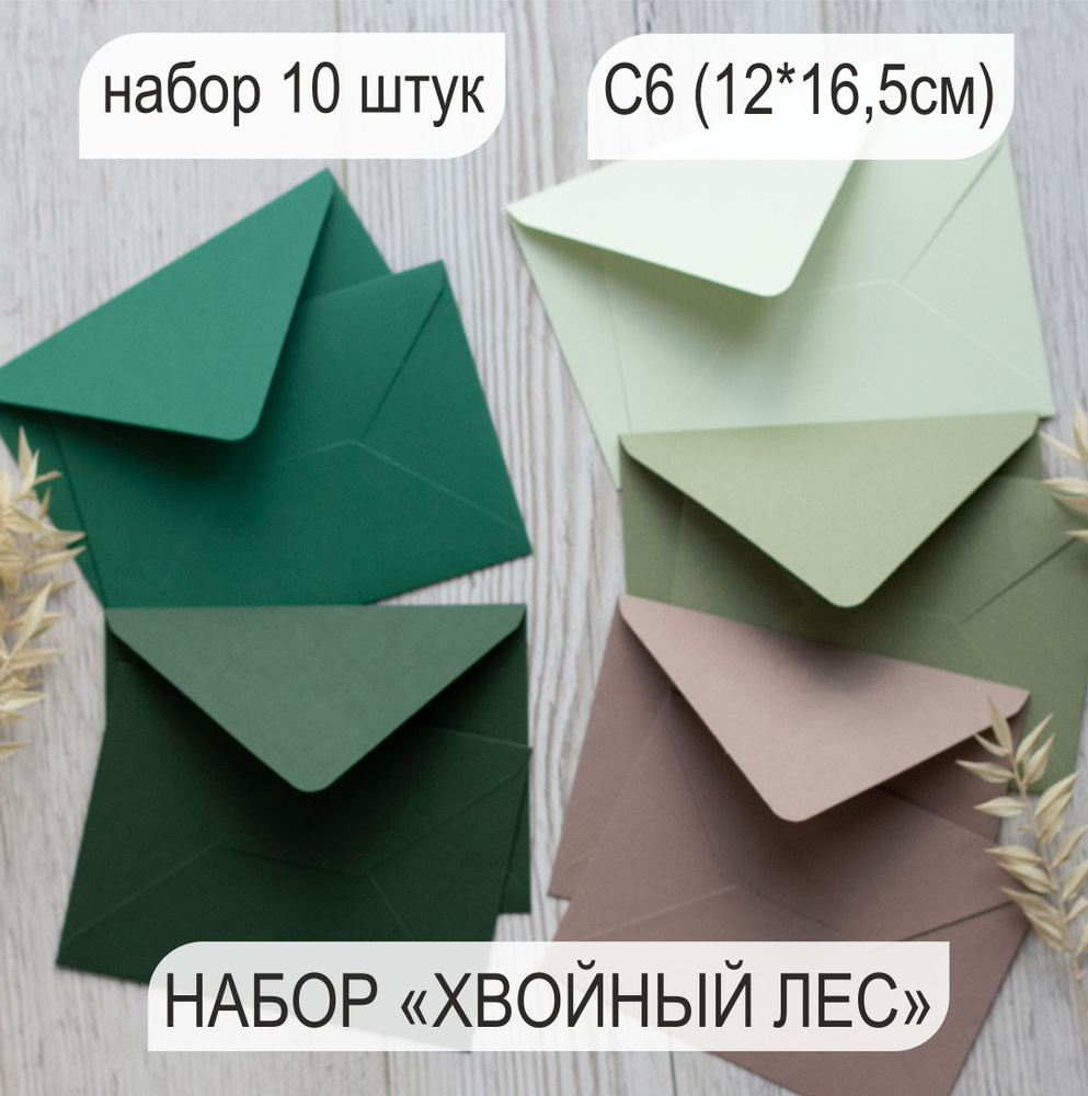 Конверт цветной, конверт бумажный набор Хвойный лес 10 штук, С6 12х16 ...