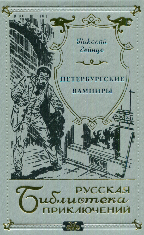 Николай Гейнце. Петербургские вампиры (Русская библиотека приключений в 20-и томах, том 5) | Гейнце Николай #1