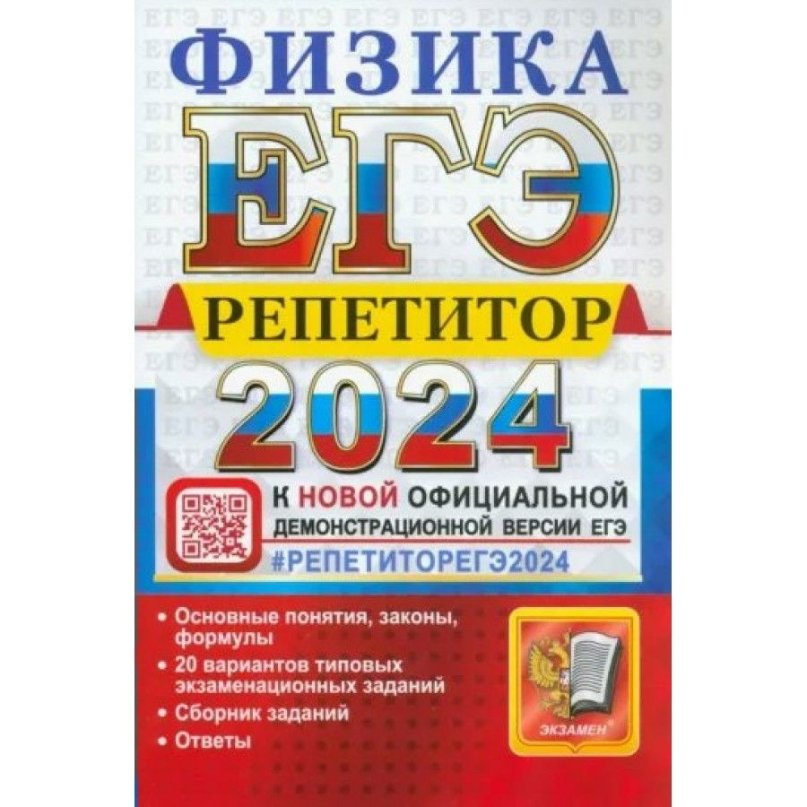 ЕГЭ - 2024. Физика. Репетитор. 20 вариантов типовых экзаменационных  заданий. Ответы. Громцева О.И. - купить с доставкой по выгодным ценам в  интернет-магазине OZON (1129694353)