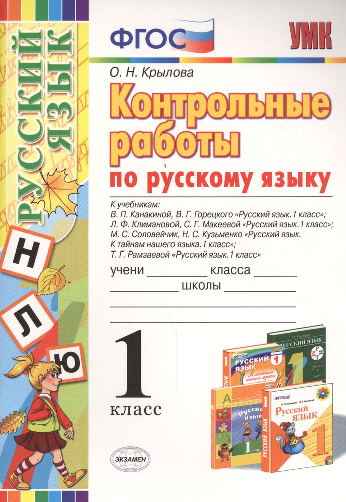 Контрольные работы по русскому языку: 1 класс. ФГОС #1