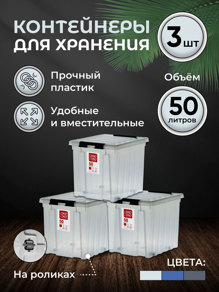 Набор контейнеров для хранения RoxBox 50л, 3шт, прозрачный #1