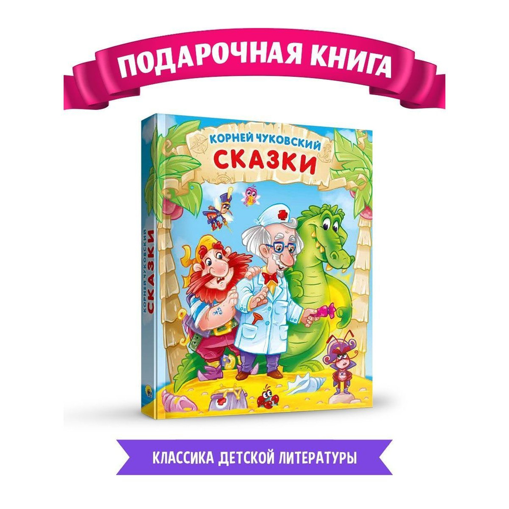 СКАЗКИ, 224 стр. | Чуковский Корней Иванович - купить с доставкой по  выгодным ценам в интернет-магазине OZON (792660895)