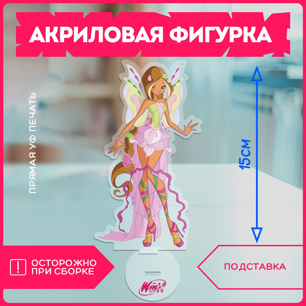 Акриловая фигурка винкс клуб winx club flora флора - купить с доставкой по  выгодным ценам в интернет-магазине OZON (1128123573)