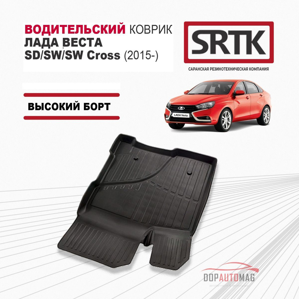 Коврики автомобильные в салон 3D STANDART для Lada Vesta SD, SW, SW Cross (2015-) (2022-) Водительский #1
