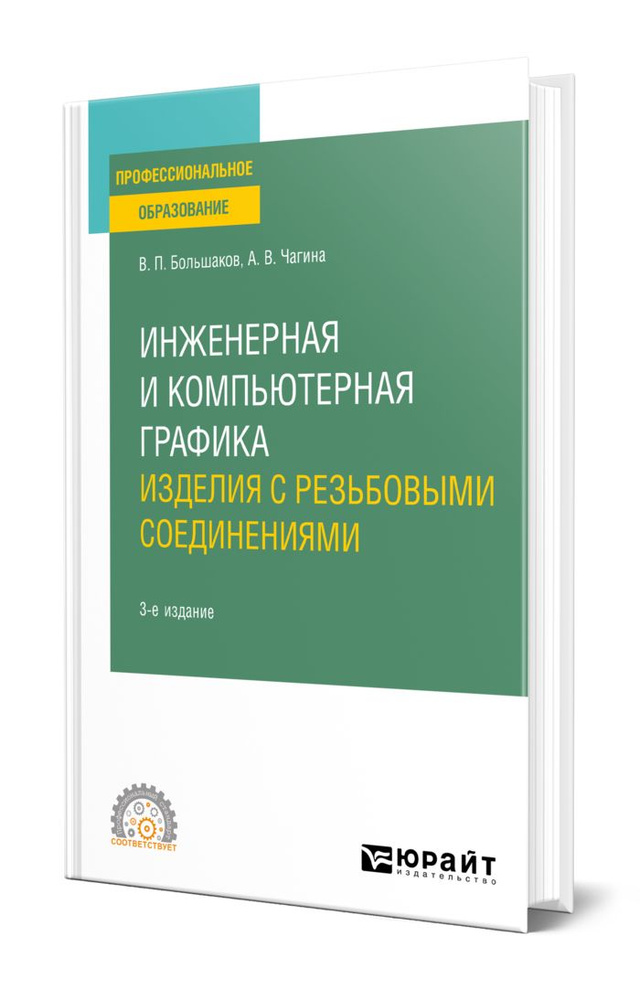 Инженерная и компьютерная графика. Изделия с резьбовыми соединениями  #1