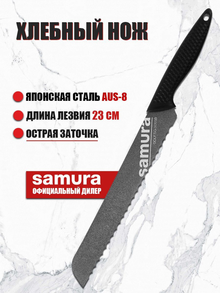 Нож для нарезки хлеба кухонный Samura Golf Stonewash / хлебный нож 230мм SG-0055B  #1