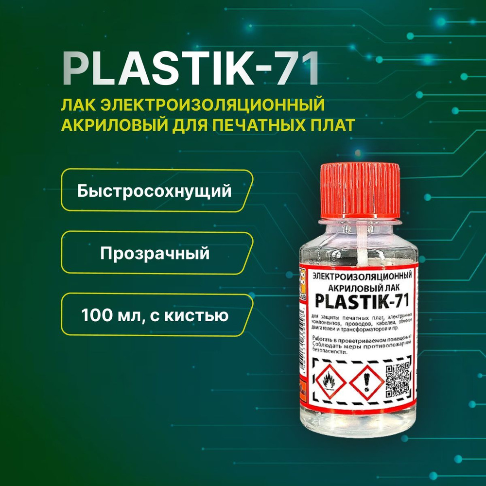 1шт/лот "Plastik-71" - лак электроизоляционный акриловый для печатных ...