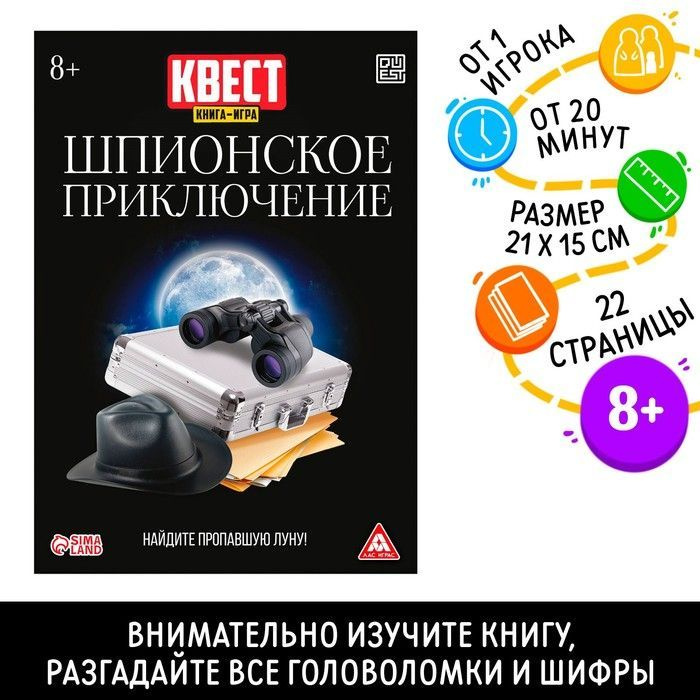 Квест книга-игра ЛАС ИГРАС "Шпионское приключение", версия 2  #1