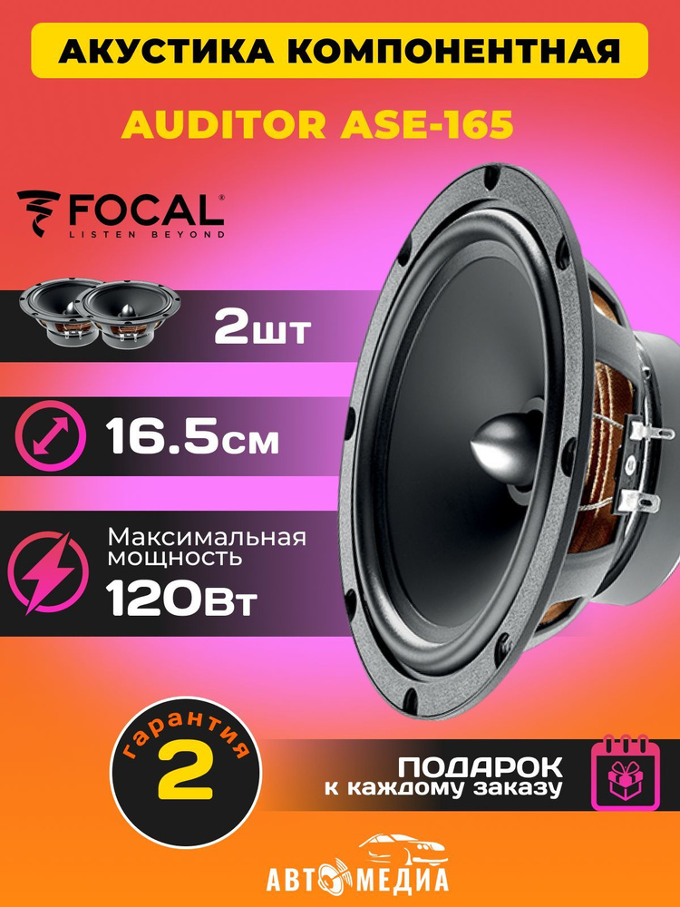 Колонки автомобильные Focal Auditor ASE-165 /16.5 см. (6.5 дюйм.) /комплект 2 штуки  #1