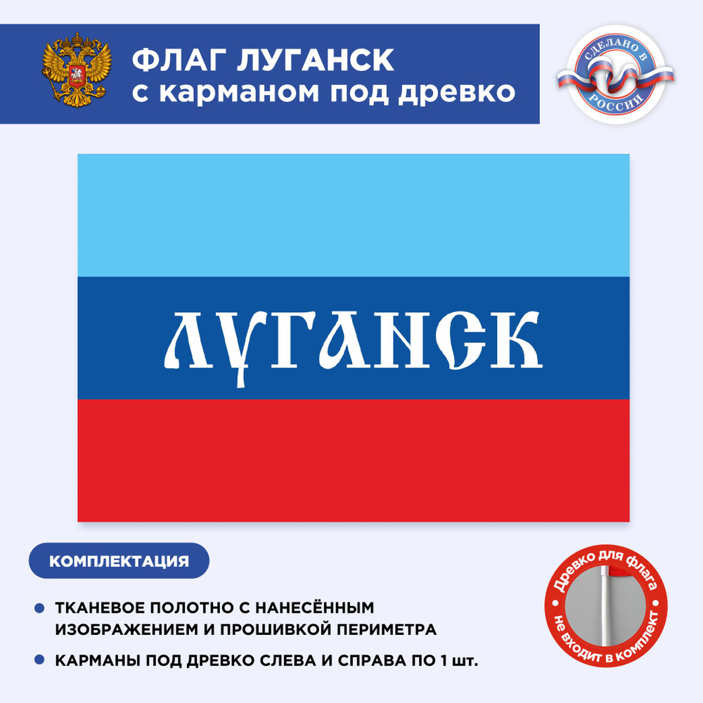 Флаг Луганска с карманом под древко, Размер 2,25х1,5м, Триколор, С печатью  #1