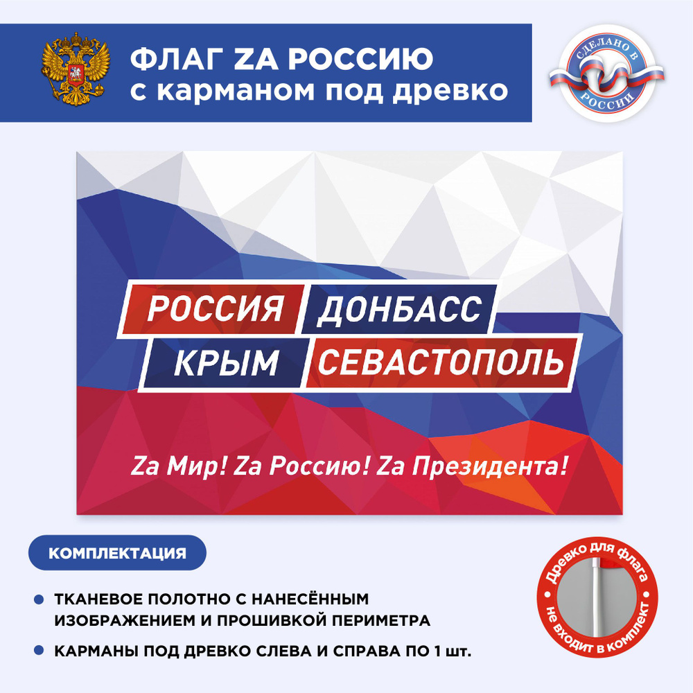 Флаг России с карманом под древко Крым и Севастополь, Донбасс, Размер 2х1,33м, Триколор, С печатью  #1