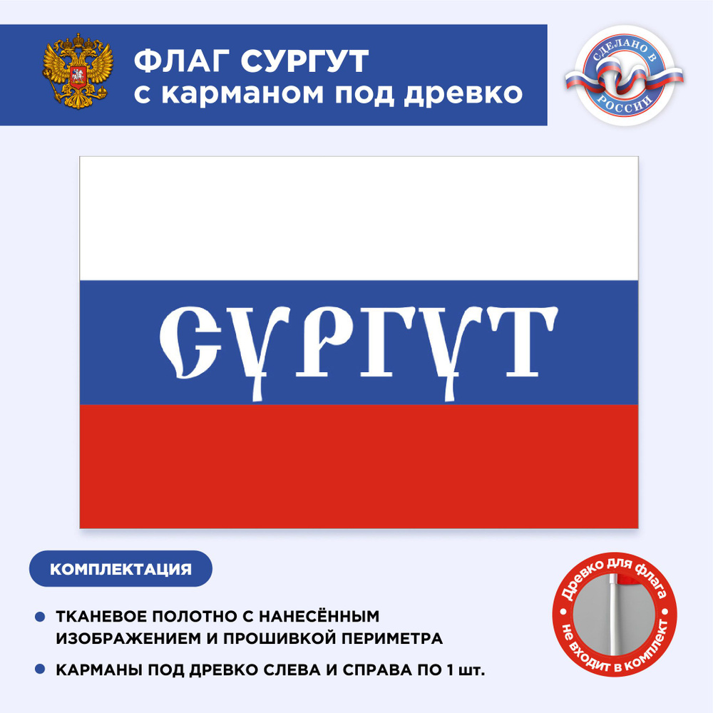 Флаг России с карманом под древко Сургут, Размер 2,25х1,5м, Триколор, С печатью  #1