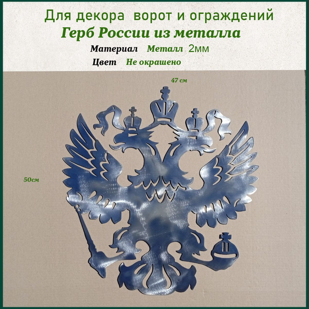 Кованый элемент Герб России-панно из металла-декор на забор, на ворота, на  калитку для дачи и дома из металла 2мм размер 50 см*47см - купить с  доставкой по выгодным ценам в интернет-магазине OZON (