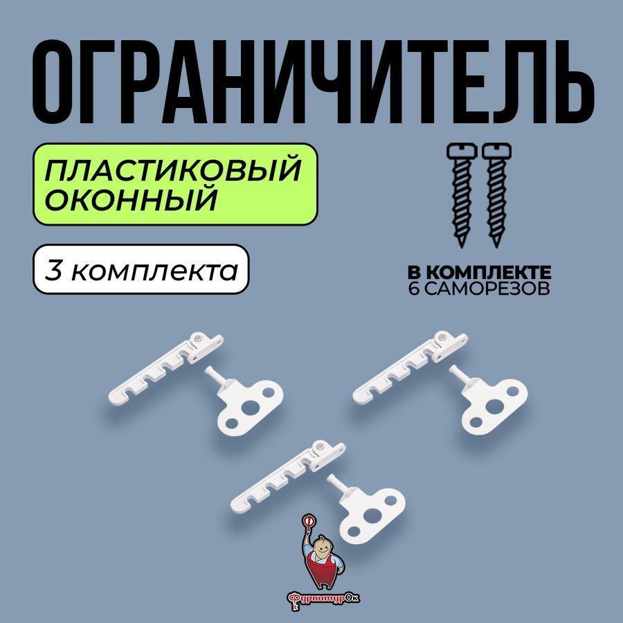 ФурнитураОк Ограничитель на окно - 3шт.(+6 саморезов), Гребенка пластик ABS - 3шт.  #1