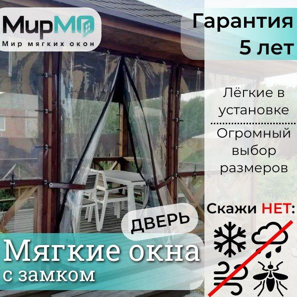 Мягкое окно 800 х 900 Белое с молнией прозрачное для веранды и беседки, МирМО (защитная штора)  #1