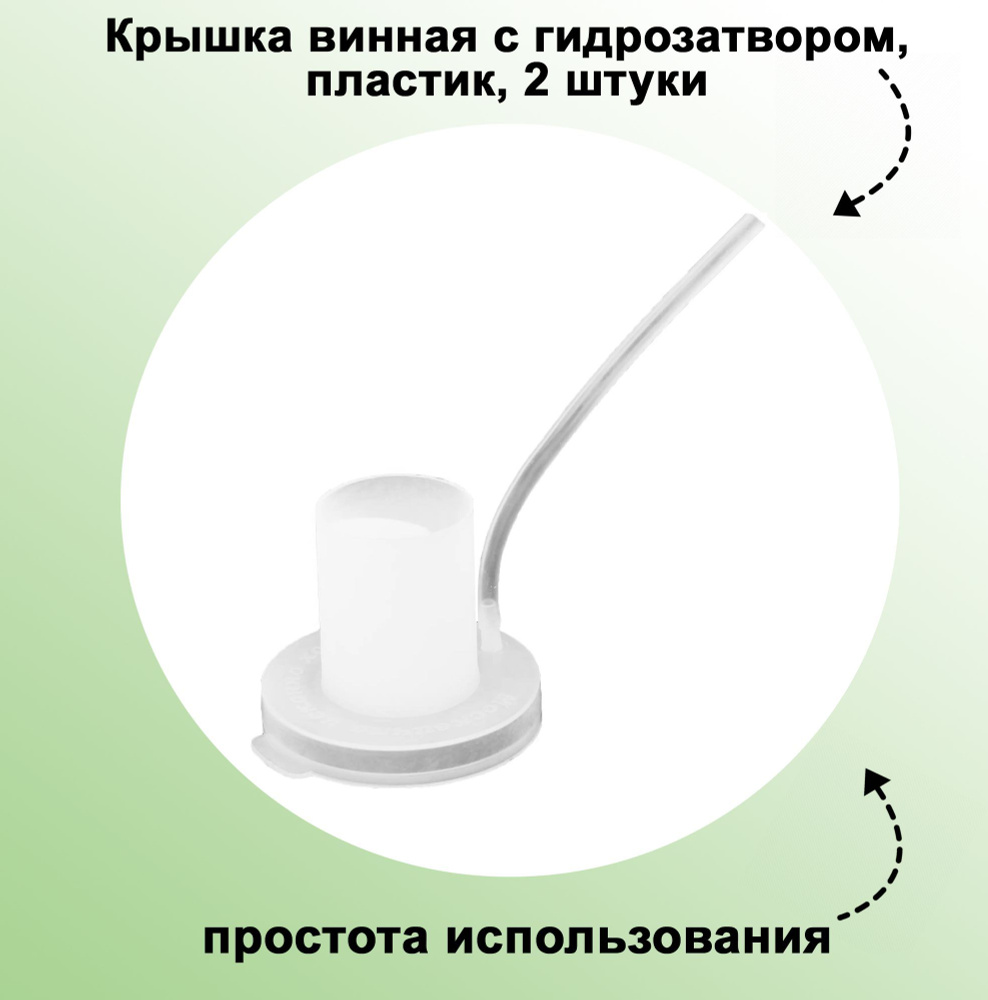 Крышка винная с гидрозатвором, пластик, 2 штуки: представляет собой односторонний клапан, который препятствует #1