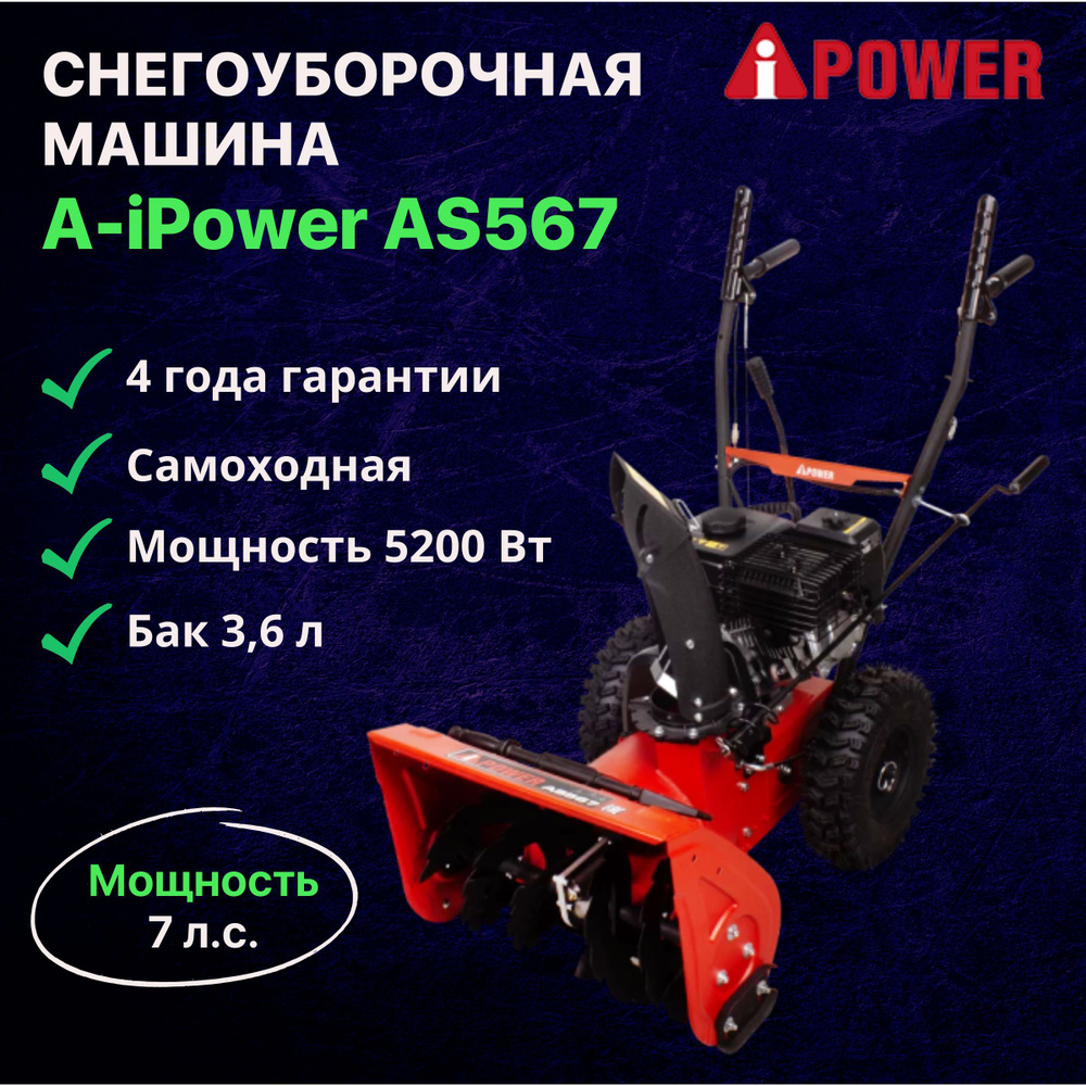 Снегоуборочная машина A-iPower AS567, снегоуборщик бензиновый 4-тактный  OHV, двигатель 212 куб см мощность 7 л.с. 5200 Вт легкий старт подогрев  ручек ...