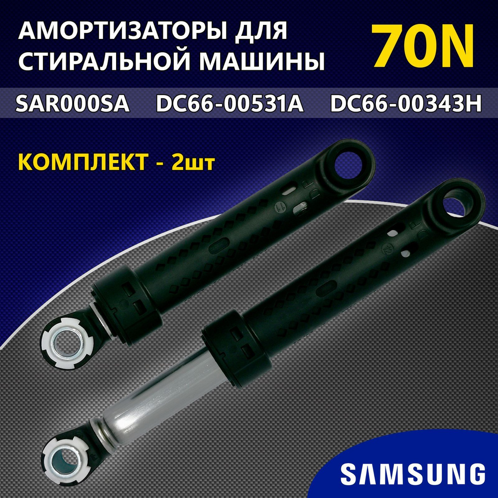 Амортизаторы для стиральных машин Samsung - 70N L145-220мм DC66-00531A комплект 2шт.  #1