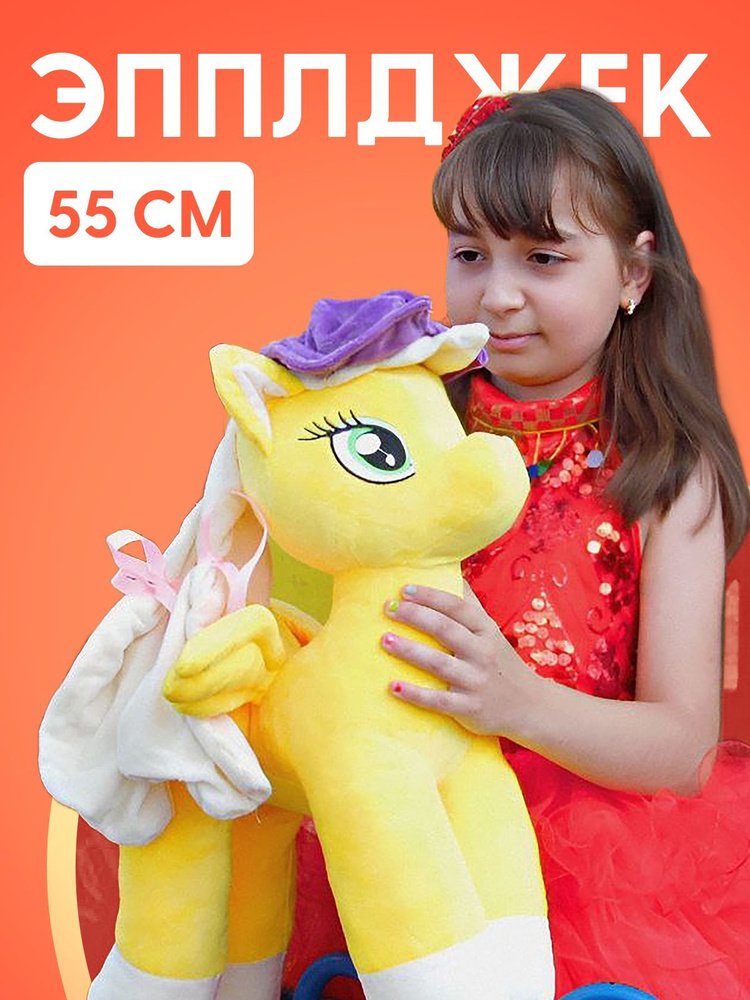 Пони единорог Эпплджек, размер 55 см, мягкие игрушки для девочек подарок  #1