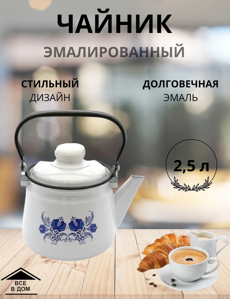 Чайник эмалированный для плиты с крышкой 2,5л. Гжель МАГНИТОГОРСК  #1