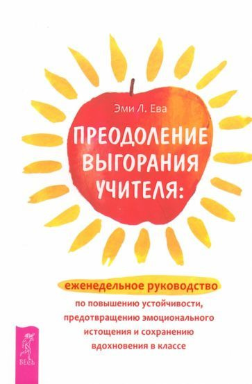 Преодоление выгорания учителя. Еженедельное руководство по повышению устойчивости | Эми Л. Ева  #1