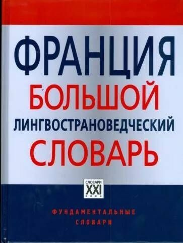 Франция. Большой лингвострановедческий словарь #1