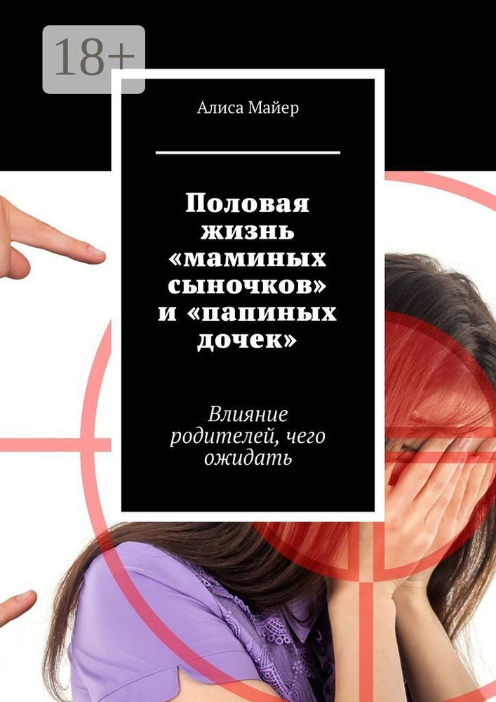 Половая жизнь маминых сыночков и папиных дочек. Влияние родителей, чего ожидать | Майер Алиса  #1