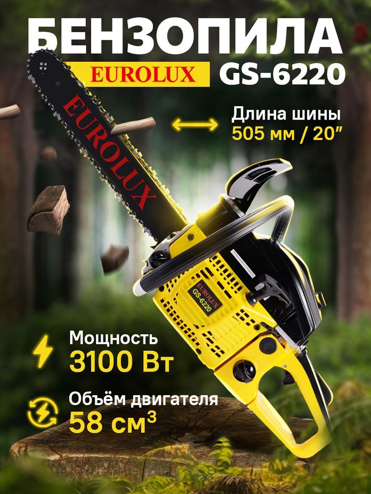 Пила цепная бензиновая, бензопила Eurolux GS-6220 шина 505мм, 3100Вт, 58СС  #1