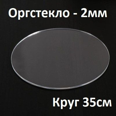 Оргстекло прозрачное круглое 35 см, 2 мм, 1 шт. / Акрил прозрачный диаметр 350 мм  #1