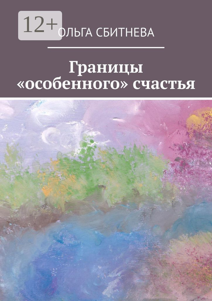 Границы особенного счастья | Сбитнева Ольга #1