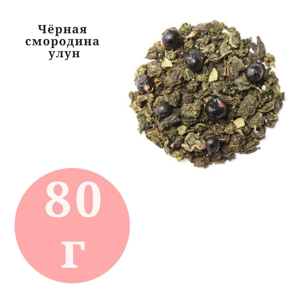 Чай арома Черная смородина Улун BestTea 80гр. #1