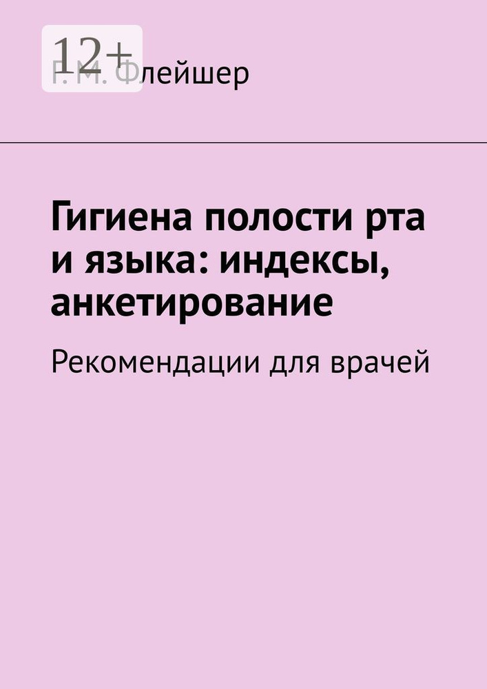 Гигиена полости рта и языка: индексы, анкетирование. Рекомендации для врачей  #1