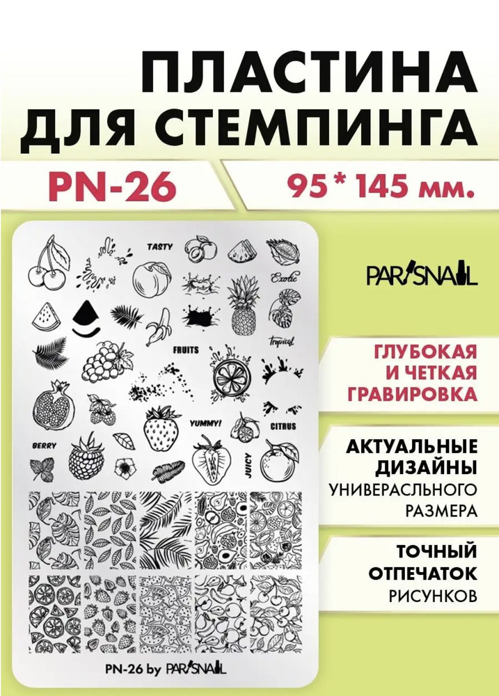 Пластина для стемпинга PN-26 (9.5х14.5 см) ParisNail #1