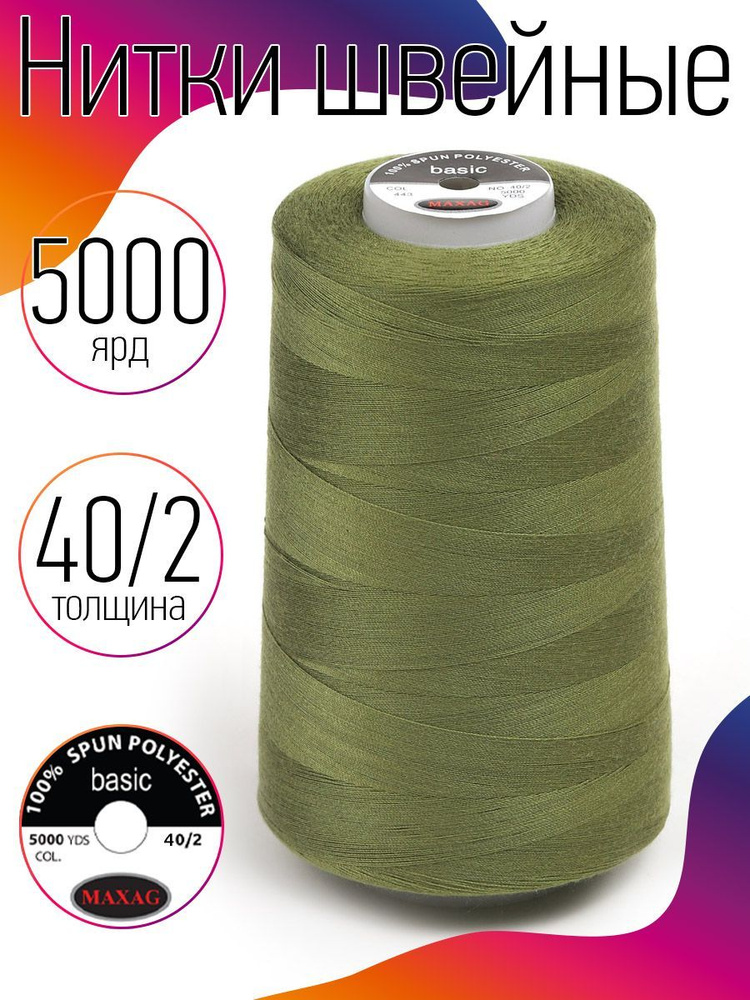 Нитки для швейных машин оверлока и шитья MAXag basic 40/2 длина 5000 ярд 4570 м 100% п/э цвет зеленый #1