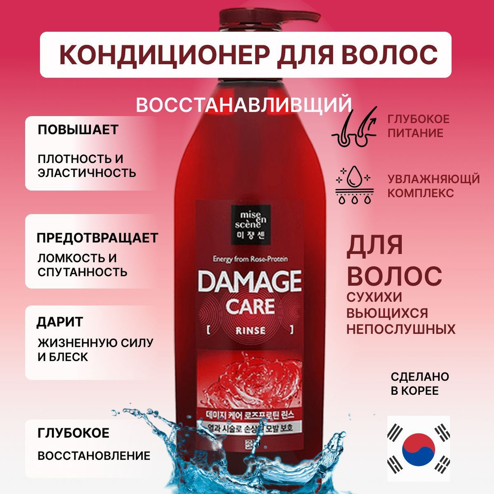 KR/ Mise-en-scene Damage Care Rose-Protein Кондиционер для волос Роза-Протеин, 680мл  #1