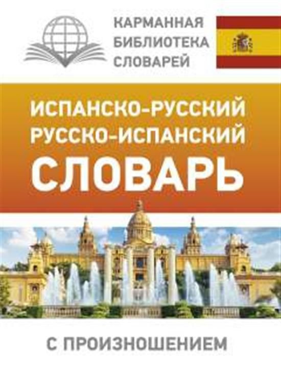 Испанско-русский русско-испанский словарь с произношением  #1