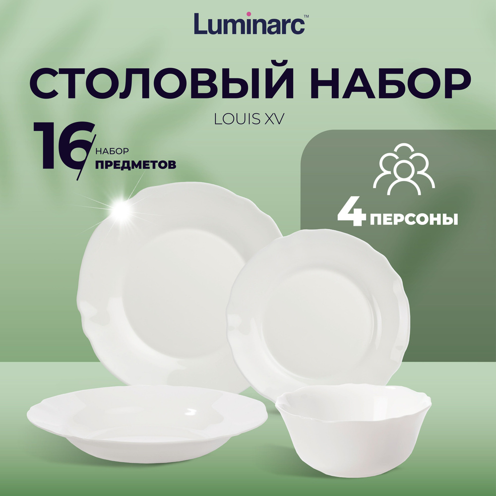 Набор столовой посуды Luminarc LOUIS XV 16 предметов / тарелки люминарк  #1