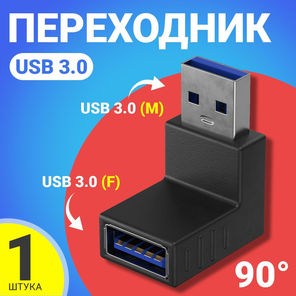 Адаптер переходник GSMIN RT-51 (угловой 90 градусов) USB 3.0 (F) - USB 3.0 (M) (Черный)  #1